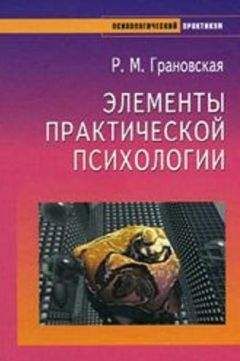 Рада Грановская - Элементы практической психологии - Читать | Читать онлайн | Читаемые книги читать онлайн бесплатно | booksread-online.com