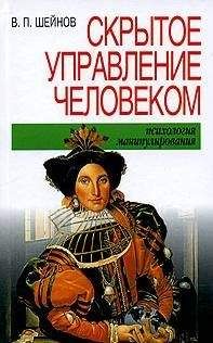 Виктор Шейнов - Скрытое управление человеком - Читать 📖 Читать онлайн 👀 Читаемые книги читать онлайн бесплатно 🔥 booksread-online.com