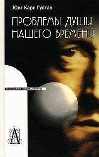 Карл Юнг - Проблемы души нашего времени - Читать 📖 Читать онлайн 👀 Читаемые книги читать онлайн бесплатно 🔥 booksread-online.com