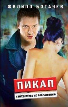 Филипп Богачев - Пикап. Самоучитель по соблазнению - Читать | Читать онлайн | Читаемые книги читать онлайн бесплатно | booksread-online.com