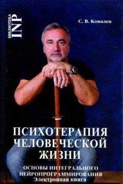 Сергей Ковалёв - Психотерапия человеческой жизни. Основы интегрального нейропрограммирования. - Читать 📖 Читать онлайн 👀 Читаемые книги читать онлайн бесплатно 🔥 booksread-online.com