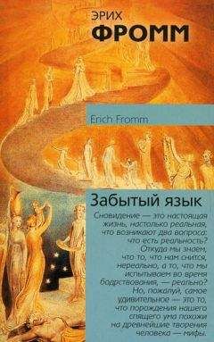 Эрих Фромм - Забытый язык - Читать 📖 Читать онлайн 👀 Читаемые книги читать онлайн бесплатно 🔥 booksread-online.com