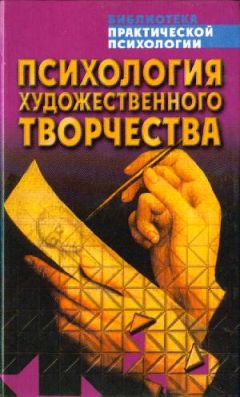 Константин Сельченок - Психология художественного творчества - Читать 📖 Читать онлайн 👀 Читаемые книги читать онлайн бесплатно booksread-online.com