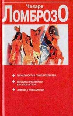 Чезаре Ломброзо - Женщина, преступница или проститутка - Читать 📖 Читать онлайн 👀 Читаемые книги читать онлайн бесплатно 🔥 booksread-online.com