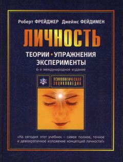 Роберт Фрейджер - Теории личности и личностный рост - Читать | Читать онлайн | Читаемые книги читать онлайн бесплатно | booksread-online.com