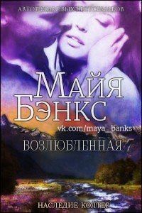 Майя Бэнкс - Возлюбленная - Читать 📖 Читать онлайн 👀 Читаемые книги читать онлайн бесплатно 🔥 booksread-online.com