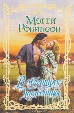 Мэгги Робинсон - В объятиях наследницы - Читать 📖 Читать онлайн 👀 Читаемые книги читать онлайн бесплатно 🔥 booksread-online.com