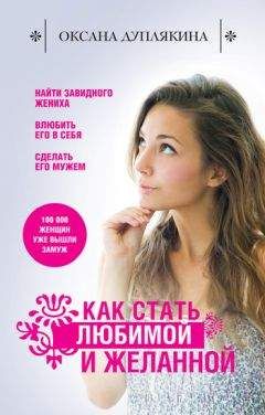 Оксана Дуплякина - Как стать любимой и желанной - Читать 📖 Читать онлайн 👀 Читаемые книги читать онлайн бесплатно 🔥 booksread-online.com