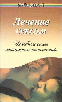 Виктор Рубанович - Лечение сексом. Целебные силы интимных отношений - Читать 📖 Читать онлайн 👀 Читаемые книги читать онлайн бесплатно booksread-online.com