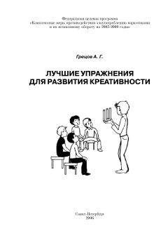 Андрей Грецов - Лучшие упражнения для развития креативности. - Читать 📖 Читать онлайн 👀 Читаемые книги читать онлайн бесплатно 🔥 booksread-online.com