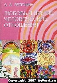 Сергей Петрушин - Любовь и другие человеческие отношения - Читать 📖 Читать онлайн 👀 Читаемые книги читать онлайн бесплатно 🔥 booksread-online.com