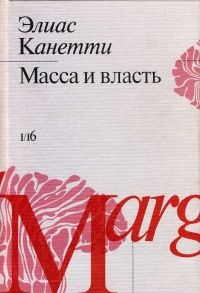 Элиас Канетти - Масса и власть - Читать 📖 Читать онлайн 👀 Читаемые книги читать онлайн бесплатно 🔥 booksread-online.com