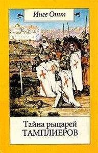 Инге Отт - Тайна рыцарей тамплиеров - Читать | Читать онлайн | Читаемые книги читать онлайн бесплатно | booksread-online.com