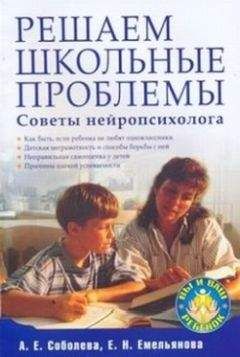 Александра Соболева - Решаем школьные проблемы. Советы нейропсихолога - Читать 📖 Читать онлайн 👀 Читаемые книги читать онлайн бесплатно 🔥 booksread-online.com