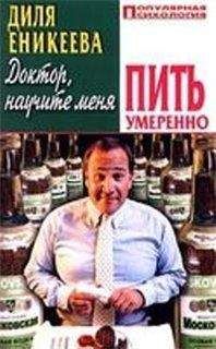 Диля Еникеева - Доктор, научите меня пить умеренно - Читать 📖 Читать онлайн 👀 Читаемые книги читать онлайн бесплатно 🔥 booksread-online.com
