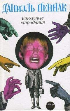 Даниэль Пеннак - Школьные страдания - Читать 📖 Читать онлайн 👀 Читаемые книги читать онлайн бесплатно 🔥 booksread-online.com