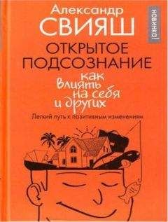 Александр Свияш - Открытое подсознание. Как влиять на себя и других - Читать 📖 Читать онлайн 👀 Читаемые книги читать онлайн бесплатно 🔥 booksread-online.com