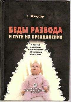 Гельмут Фигдор - Беды развода и пути их преодоления. В помощь родителям и консультантам по вопросам воспитания. - Читать 📖 Читать онлайн 👀 Читаемые книги читать онлайн бесплатно booksread-online.com