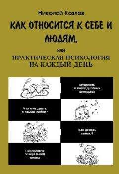 Николай Козлов - Как относиться к себе и к людям - Читать 📖 Читать онлайн 👀 Читаемые книги читать онлайн бесплатно 🔥 booksread-online.com