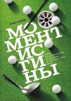 Сайен Бейлок - Момент истины. Почему мы ошибаемся, когда все поставлено на карту, и что с этим делать? - Читать 📖 Читать онлайн 👀 Читаемые книги читать онлайн бесплатно 🔥 booksread-online.com