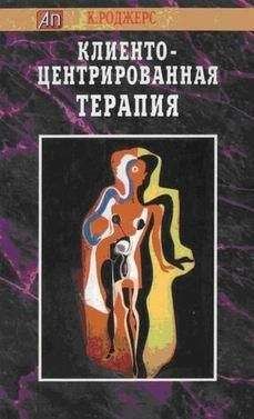 Карл Роджерс - Клиентоцентрированная терапия - Читать | Читать онлайн | Читаемые книги читать онлайн бесплатно | booksread-online.com