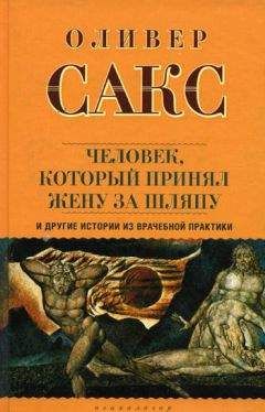 Оливер Сакс - «Человек, который принял жену за шляпу», и другие истории из врачебной практики - Читать 📖 Читать онлайн 👀 Читаемые книги читать онлайн бесплатно 🔥 booksread-online.com