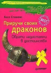 Хосе Стивенс - Приручи своих Драконов - Читать | Читать онлайн | Читаемые книги читать онлайн бесплатно | booksread-online.com