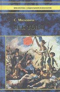 Серж Московичи - Век толп - Читать | Читать онлайн | Читаемые книги читать онлайн бесплатно | booksread-online.com