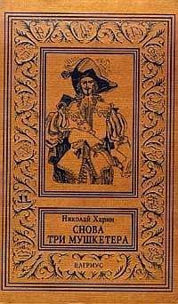 Николай Харин - Снова три мушкетера - Читать 📖 Читать онлайн 👀 Читаемые книги читать онлайн бесплатно 🔥 booksread-online.com