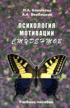 Андрей Вербицкий - Психология мотивации студентов - Читать | Читать онлайн | Читаемые книги читать онлайн бесплатно | booksread-online.com