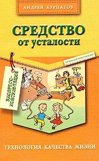 Андрей Курпатов - Средство от усталости - Читать | Читать онлайн | Читаемые книги читать онлайн бесплатно | booksread-online.com