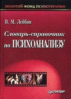 Валерий Лейбин - Словарь-справочник по психоанализу - Читать 📖 Читать онлайн 👀 Читаемые книги читать онлайн бесплатно 🔥 booksread-online.com
