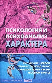 Д. Райгородский - Психология и психоанализ характера - Читать | Читать онлайн | Читаемые книги читать онлайн бесплатно | booksread-online.com