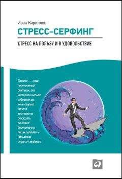 Иван Кириллов - Стресс-серфинг. Стресс на пользу и в удовольствие - Читать | Читать онлайн | Читаемые книги читать онлайн бесплатно | booksread-online.com