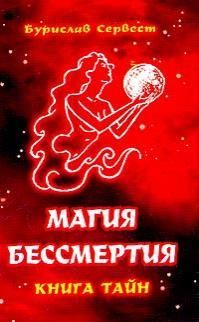 Бурислав Сервест - Mагия Бессмертия: книга тайн. - Читать 📖 Читать онлайн 👀 Читаемые книги читать онлайн бесплатно 🔥 booksread-online.com