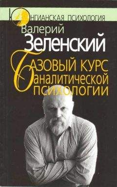 Валерий Зеленский - Базовый курс аналитической психологии, или Юнгианский бревиарий - Читать 📖 Читать онлайн 👀 Читаемые книги читать онлайн бесплатно 🔥 booksread-online.com
