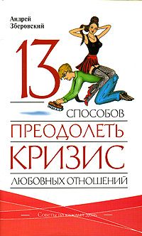 Андрей Зберовский - 13 способов преодолеть кризис любовных отношений - Читать | Читать онлайн | Читаемые книги читать онлайн бесплатно | booksread-online.com