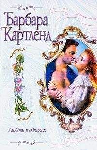 Барбара Картленд - Любовь в облаках - Читать 📖 Читать онлайн 👀 Читаемые книги читать онлайн бесплатно 🔥 booksread-online.com