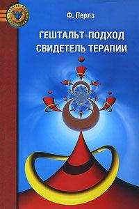Фридрих Перлз - Гештальт-подход. Свидетель терапии - Читать | Читать онлайн | Читаемые книги читать онлайн бесплатно | booksread-online.com