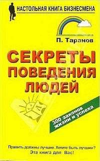 Павел Таранов - Секреты поведения людей - Читать | Читать онлайн | Читаемые книги читать онлайн бесплатно | booksread-online.com