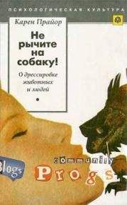 Карен Прайор - Не рычите на собаку! - Читать 📖 Читать онлайн 👀 Читаемые книги читать онлайн бесплатно 🔥 booksread-online.com