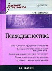 Леонид Бурлачук - Психодиагностика: учебник для вузов - Читать 📖 Читать онлайн 👀 Читаемые книги читать онлайн бесплатно booksread-online.com