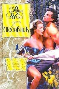 Робин Шоун - Любовник - Читать 📖 Читать онлайн 👀 Читаемые книги читать онлайн бесплатно 🔥 booksread-online.com