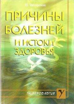 Наталья Виторская - Причины болезней и истоки здоровья - Читать 📖 Читать онлайн 👀 Читаемые книги читать онлайн бесплатно booksread-online.com