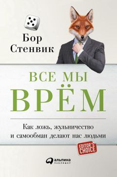 Бор Стенвик - Все мы врём. Как ложь, жульничество и самообман делают нас людьми - Читать 📖 Читать онлайн 👀 Читаемые книги читать онлайн бесплатно booksread-online.com