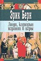 Эрик Берн - Люди, которые играют в игры (книга 2) - Читать | Читать онлайн | Читаемые книги читать онлайн бесплатно | booksread-online.com