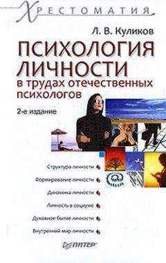 Лев Куликов - Психология личности в трудах отечественных психологов - Читать 📖 Читать онлайн 👀 Читаемые книги читать онлайн бесплатно booksread-online.com