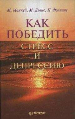 Мэтью Маккей - Как победить стресс и депрессию - Читать 📖 Читать онлайн 👀 Читаемые книги читать онлайн бесплатно booksread-online.com