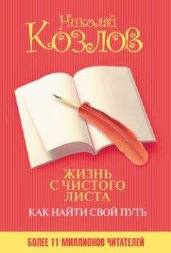 Николай Козлов - Жизнь с чистого листа. Как найти свой путь - Читать | Читать онлайн | Читаемые книги читать онлайн бесплатно | booksread-online.com