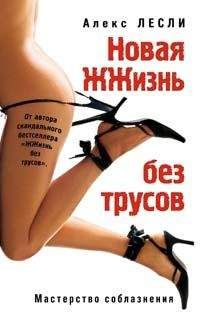 Алекс Лесли - Новая жжизнь без трусов - Читать | Читать онлайн | Читаемые книги читать онлайн бесплатно | booksread-online.com